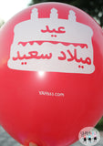 Happy Birthday - عيد ميلاد سعيد Balloons